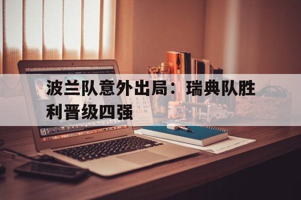 波兰队意外出局：瑞典队胜利晋级四强
